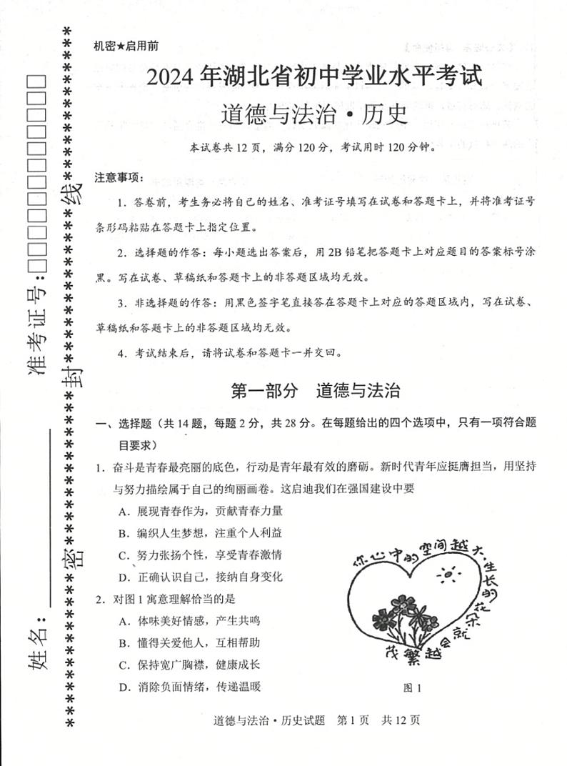 2024年湖北省中考综合道德与法治试题第1页