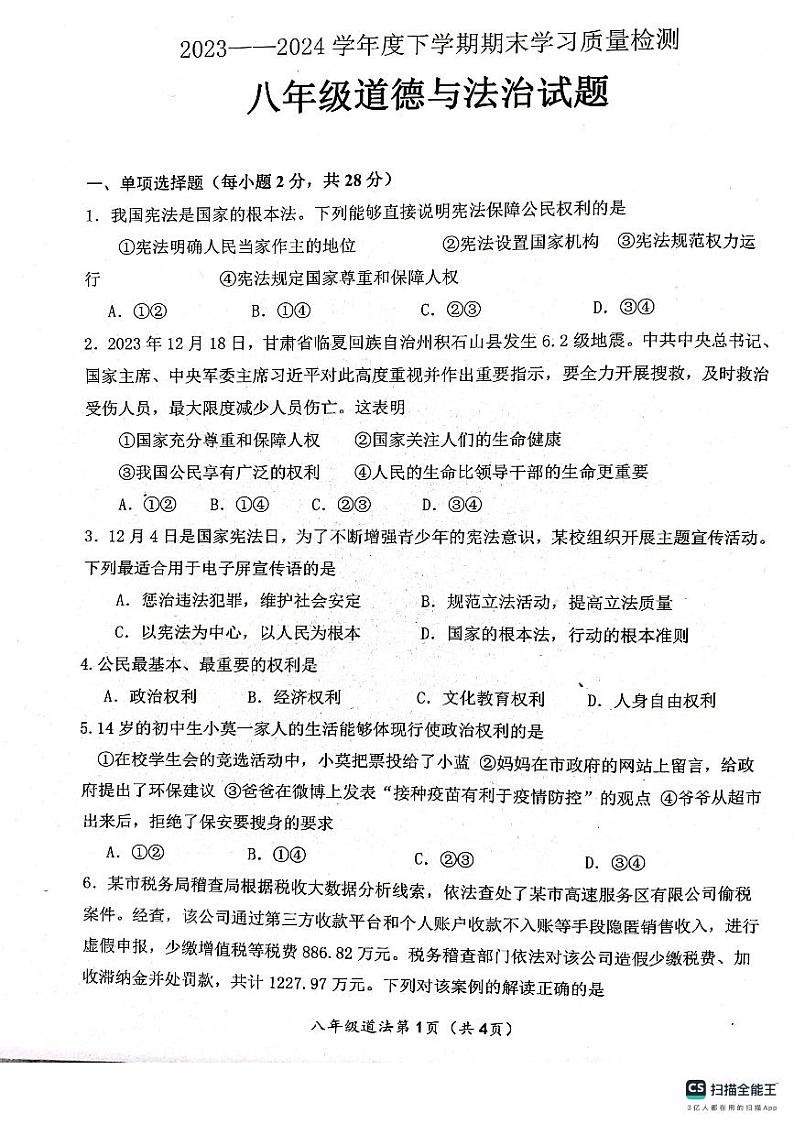湖北省枣阳市2023-2024学年八年级下学期6月期末道德与法治试题第1页