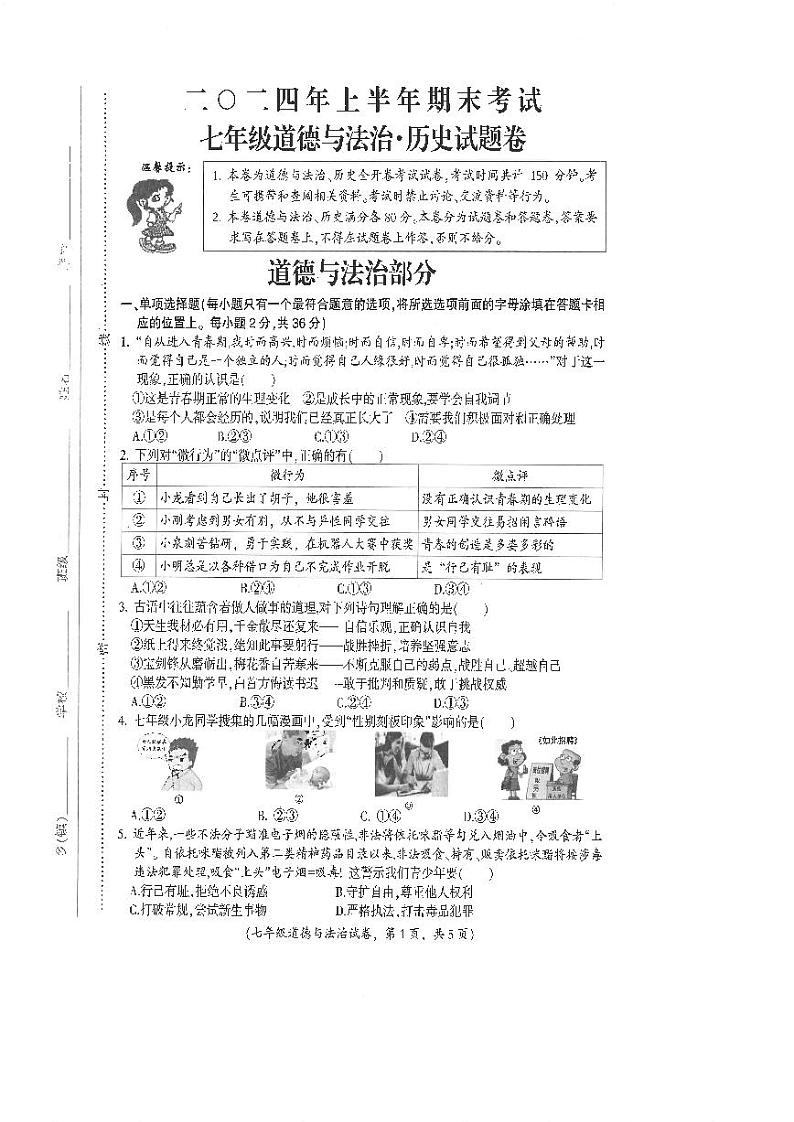 江西省吉安市遂川县2023-2024学年七年级下学期6月期末道德与法治试题01