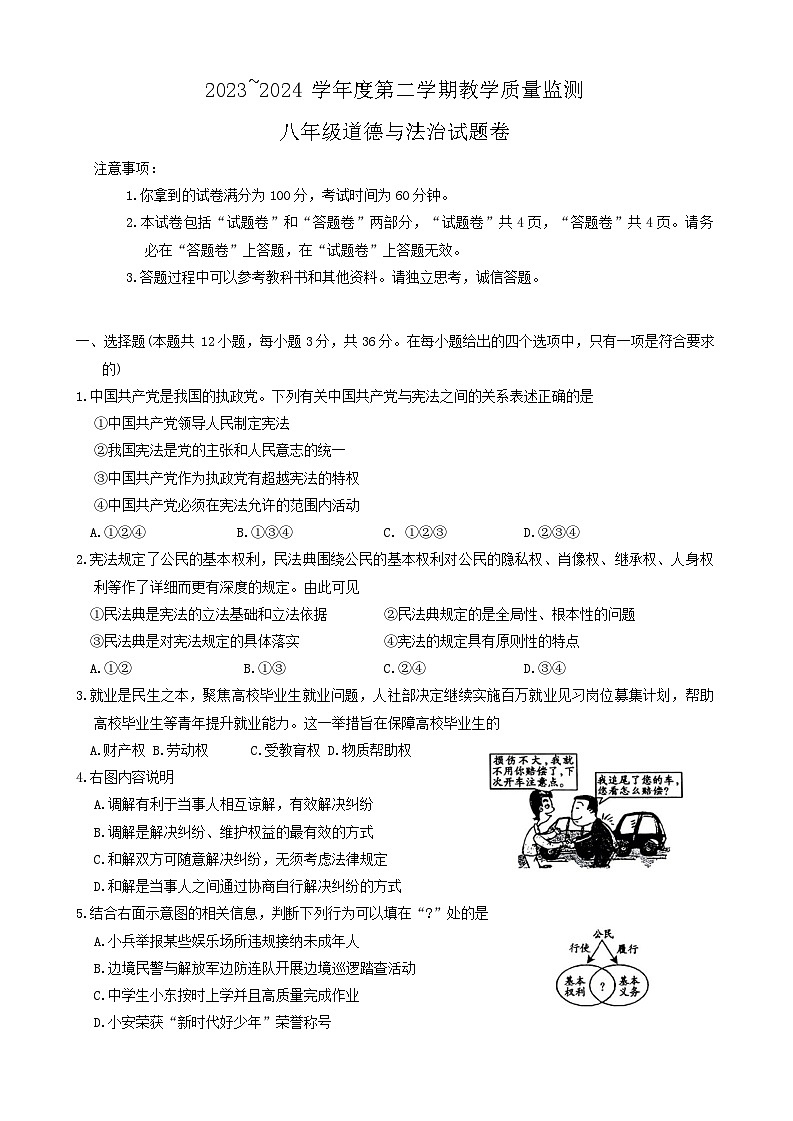 安徽省滁州市天长市2023-2024学年八年级下学期6月期末道德与法治试题第1页