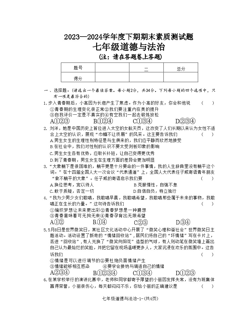 河南省驻马店市确山县2023-2024学年七年级下学期6月期末道德与法治试题第1页