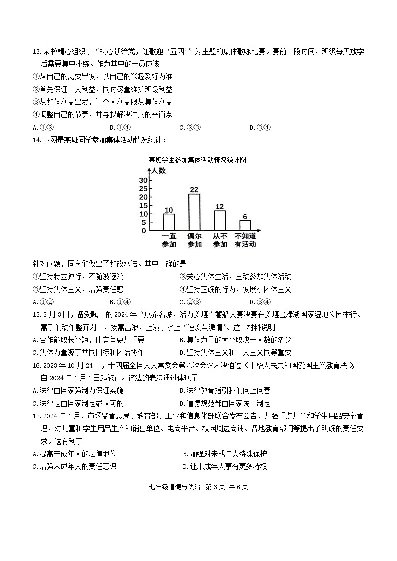 江苏省泰州市姜堰区2023-2024学年七年级下学期期末道德与法治试卷第3页