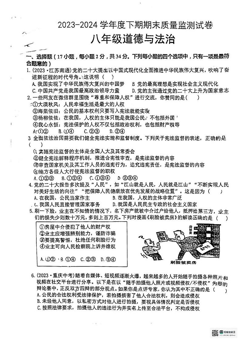 河南省信阳市罗山县+2023-2024学年八年级下学期6月期末道德与法治试题第1页