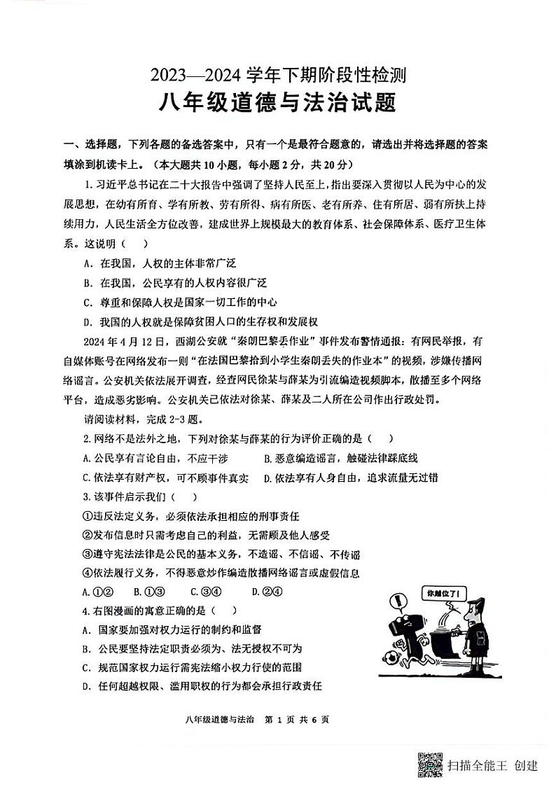 重庆市巴南区2023-2024学年八年级下学期6月期末道德与法治试题第1页