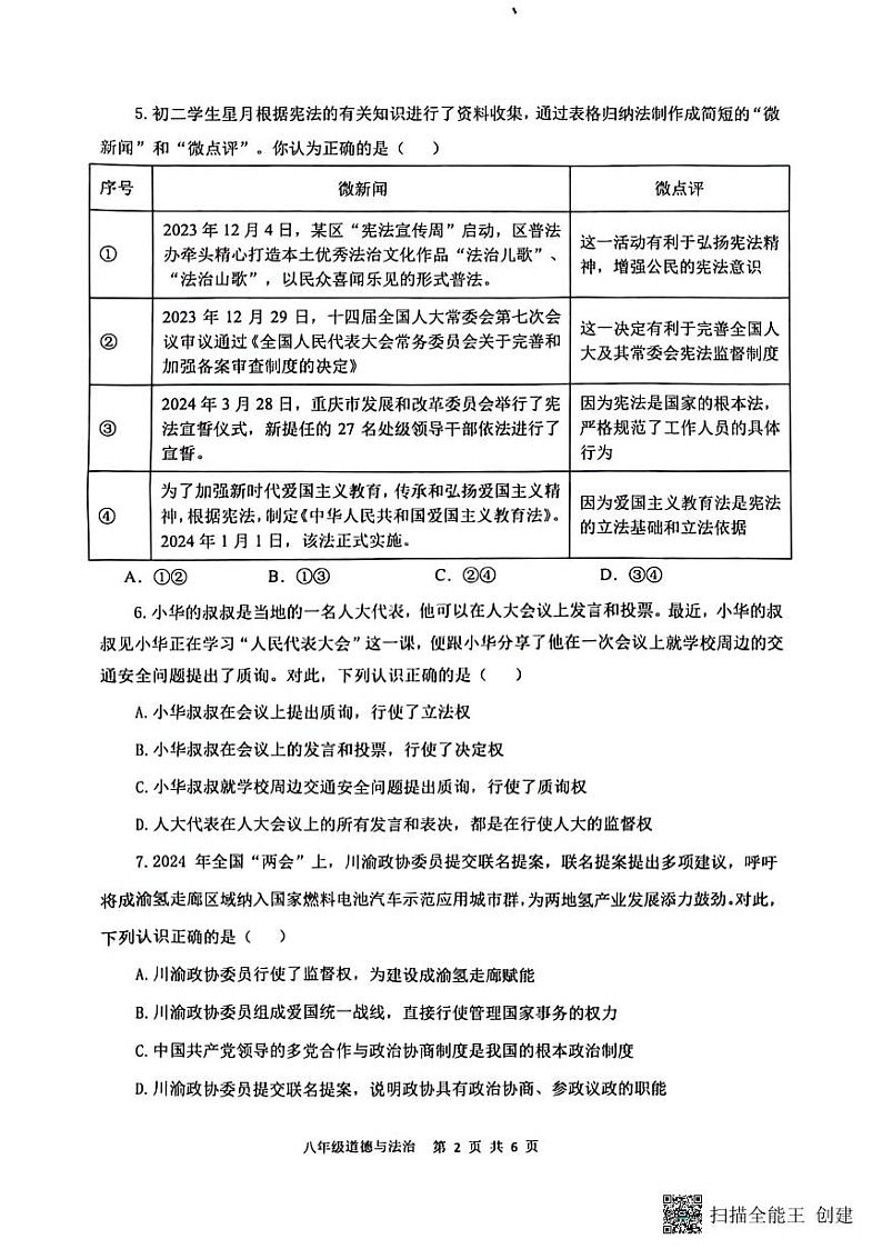 重庆市巴南区2023-2024学年八年级下学期6月期末道德与法治试题第2页