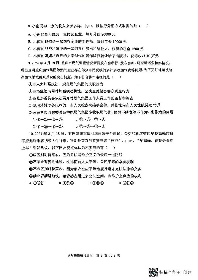 重庆市巴南区2023-2024学年八年级下学期6月期末道德与法治试题第3页