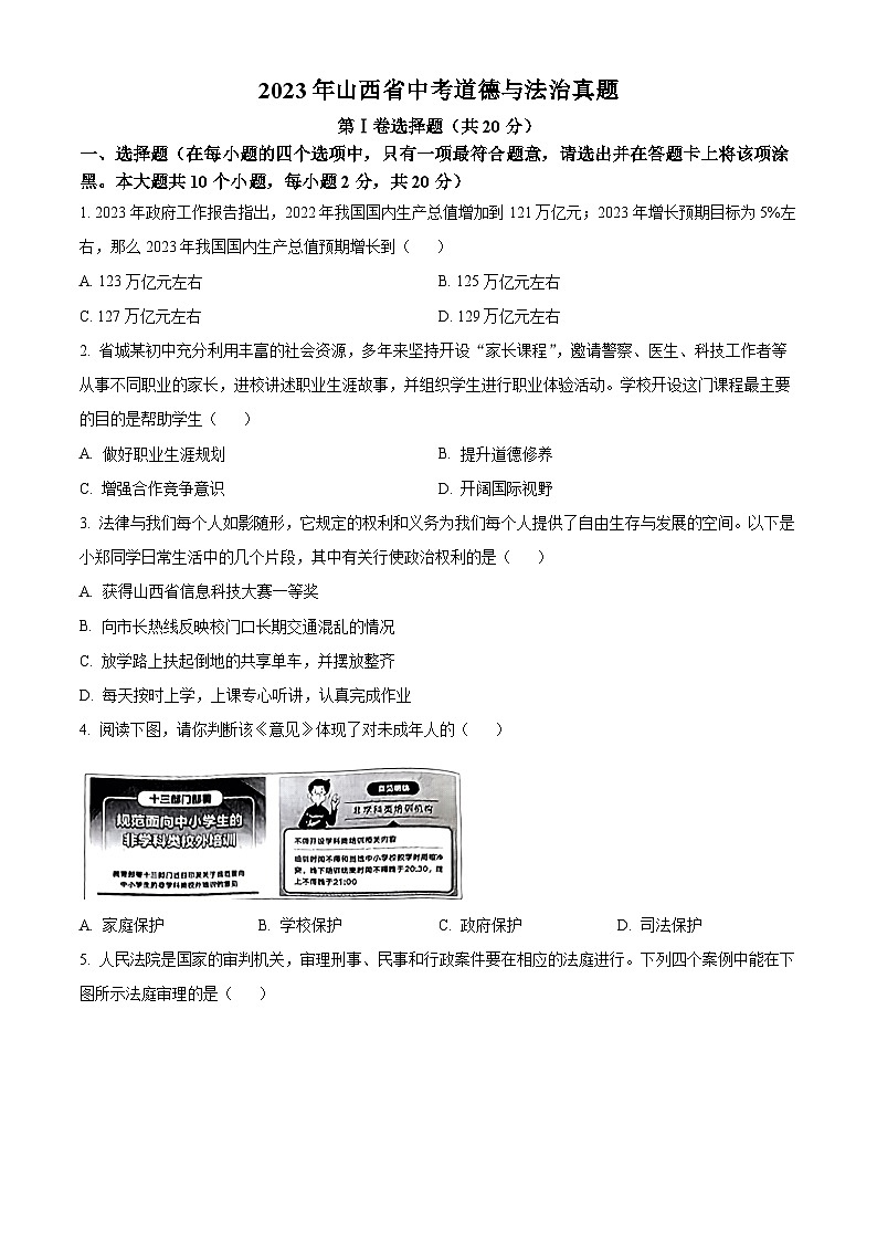 2023年山西省中考道德与法治真题(原卷版+解析)01