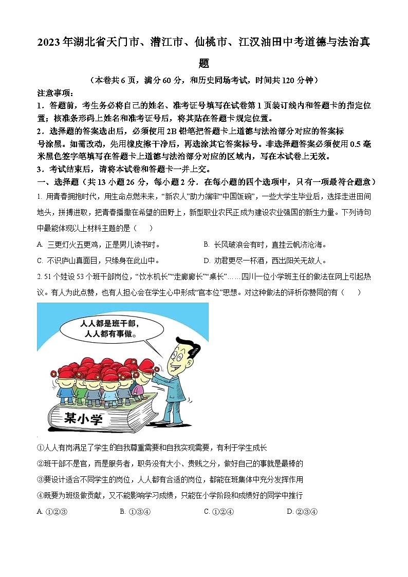 2023年湖北省天门市、潜江市、仙桃市、江汉油田中考道德与法治真题(原卷版+解析)第1页