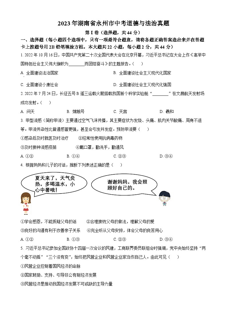 2023年湖南省永州市中考道德与法治真题(原卷版+解析)01