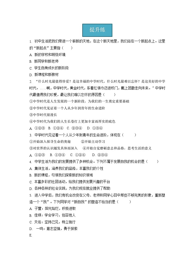 七年级道德与法治上册同步精品课堂(部编版)1.1中学序曲(分层练习)(原卷版+解析)02