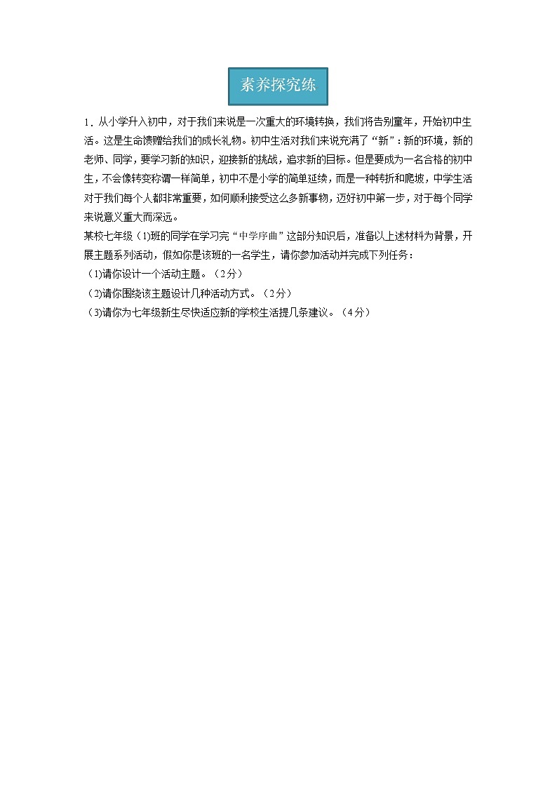 七年级道德与法治上册同步精品课堂(部编版)1.1中学序曲(分层练习)(原卷版+解析)03