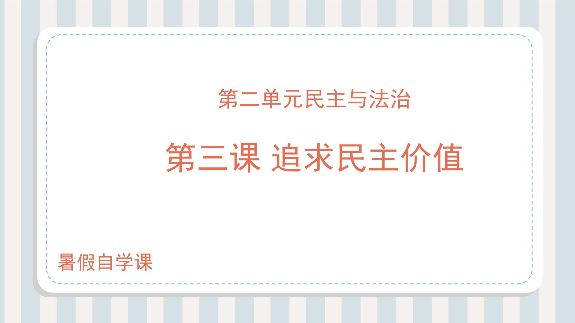 第03讲 追求民主价值（课件）-【暑假衔接】新九年级道德与法治暑假精品课件（部编版）