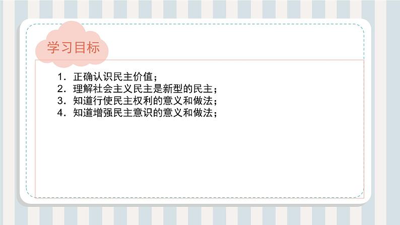 第03讲 追求民主价值(课件)-【暑假衔接】新九年级道德与法治暑假精品课件(部编版)02