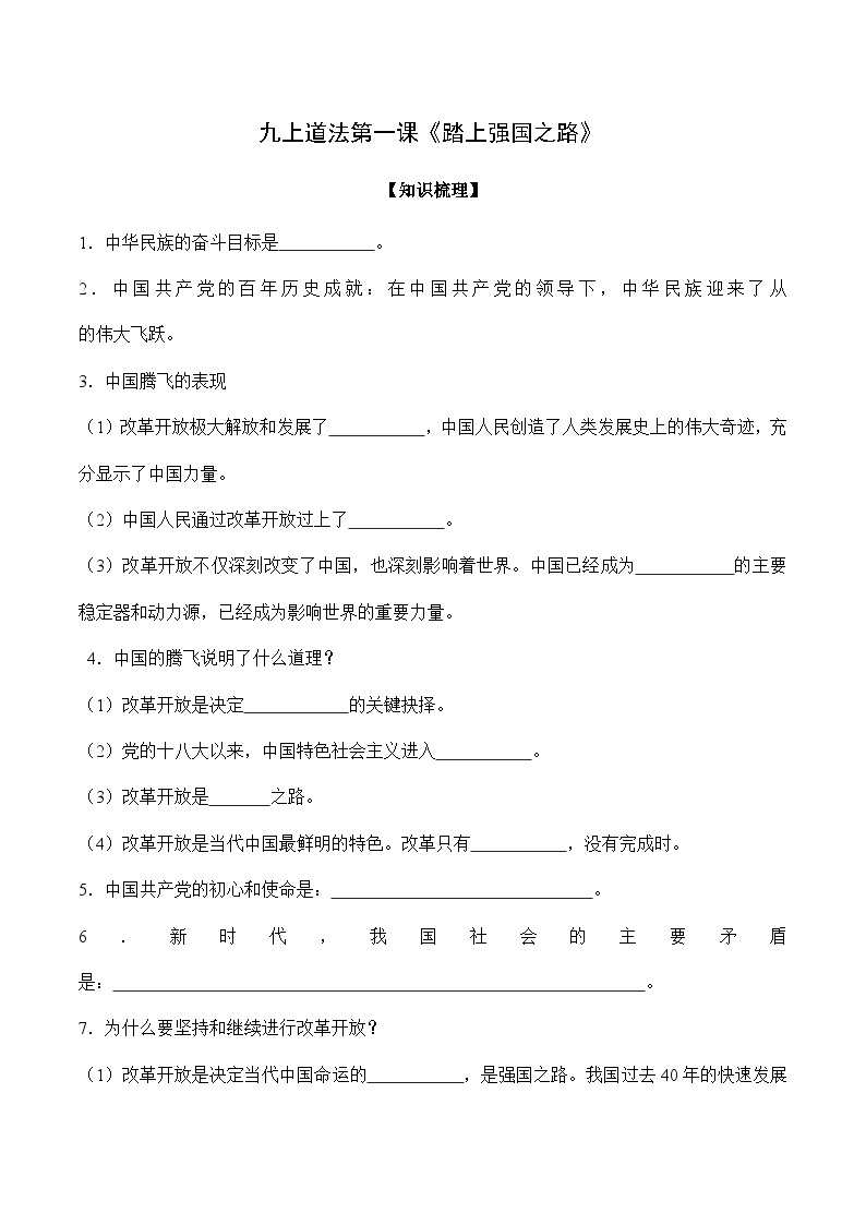 第一课 踏上强国之路-【暑假衔接】-2024学年九年级上册道德与法治导学讲义