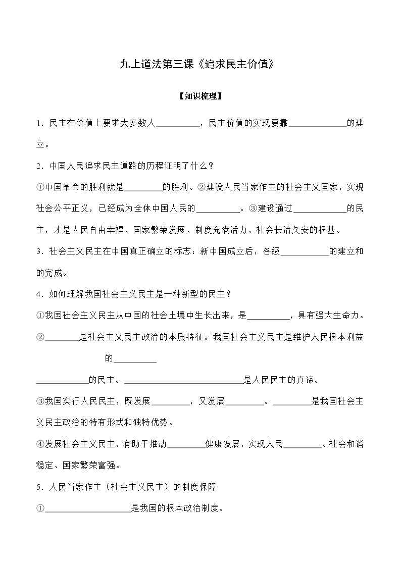 第三课 追求民主价值-【暑假衔接】-2024学年九年级上册道德与法治导学讲义