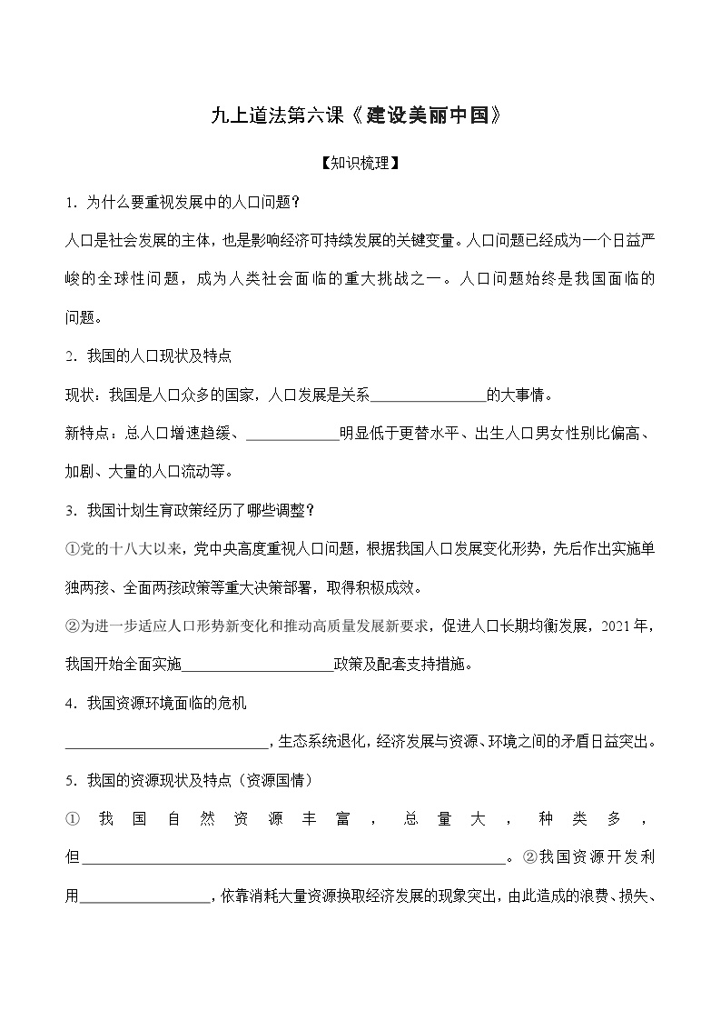 第六课 建设美丽中国-【暑假衔接】-2024学年九年级上册道德与法治导学讲义