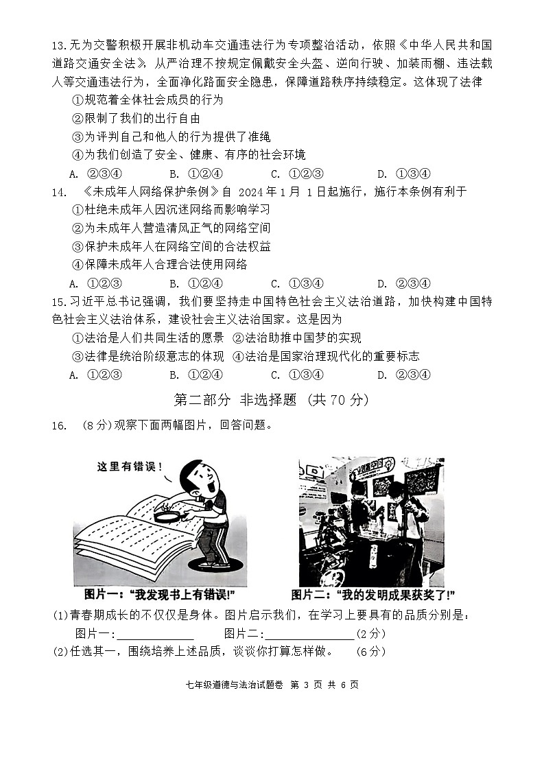 安徽省芜湖市无为市2023-2024学年七年级下学期6月期末道德与法治试题第3页