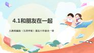人教部编版 (五四制)六年级全册第二单元 友谊的天空第四课 友谊与成长同行和朋友在一起优秀ppt课件