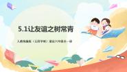 人教部编版 (五四制)六年级全册让友谊之树常青优秀ppt课件