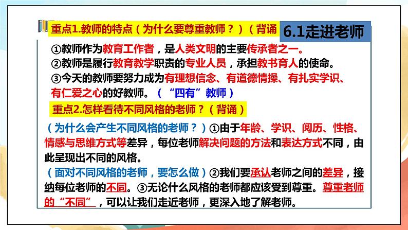 人教部编版道德与法治六年级全一册 6.2 师生交往 课件第1页