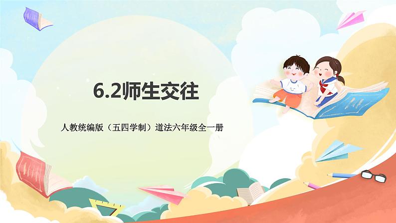 人教部编版道德与法治六年级全一册 6.2 师生交往 课件第3页