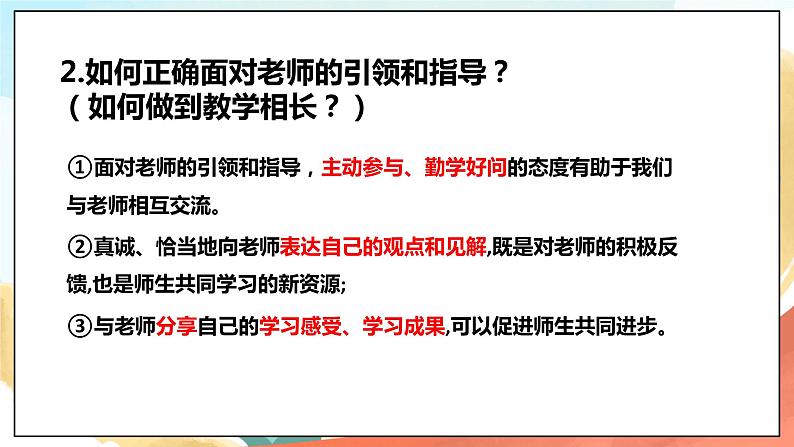 人教部编版道德与法治六年级全一册 6.2 师生交往 课件第8页