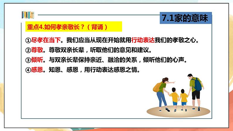 人教部编版道德与法治六年级全一册 7.2 爱在家人间 课件02