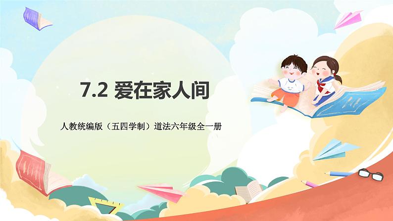 人教部编版道德与法治六年级全一册 7.2 爱在家人间 课件03