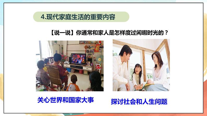 人教部编版道德与法治六年级全一册 7.3 让家更美好 课件08