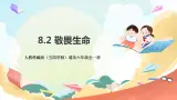 人教部编版道德与法治六年级全一册  8.2 敬畏生命 課件