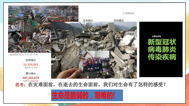 人教部编版道德与法治六年级全一册 8.2 敬畏生命 课件04