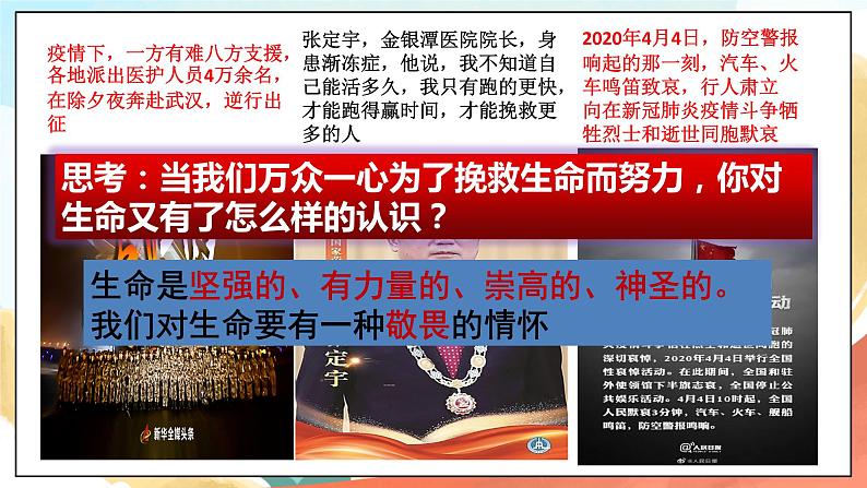 人教部编版道德与法治六年级全一册 8.2 敬畏生命 课件05