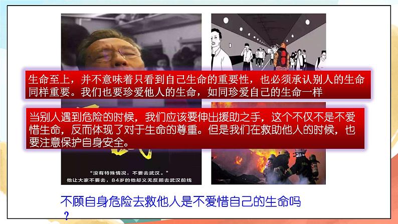 人教部编版道德与法治六年级全一册 8.2 敬畏生命 课件08