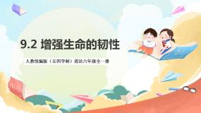 初中政治 (道德与法治)人教部编版 (五四制)六年级全册增强生命的韧性优质ppt课件