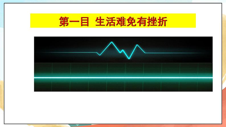 人教部编版道德与法治六年级全一册 9.2 增强生命的韧性 课件03