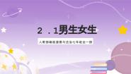 人教部编版 (五四制)七年级全册男生女生公开课课件ppt