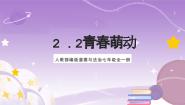 人教部编版 (五四制)七年级全册青春萌动优秀ppt课件