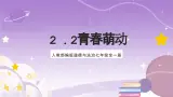人教部编版道德与法治七年级全一册 2.2 青春萌動 課件