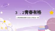 政治 (道德与法治)青春有格优秀课件ppt