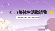 初中政治 (道德与法治)人教部编版 (五四制)七年级全册集体生活邀请我优质课课件ppt