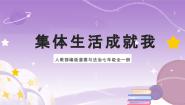 人教部编版 (五四制)七年级全册集体生活成就我评优课ppt课件