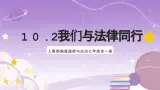 人教部编版道德与法治七年级全一册 10.2 我們與法律同行 課件