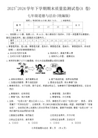 河南省漯河市郾城区 2023-2024学年七年级下学期6月期末道德与法治试题