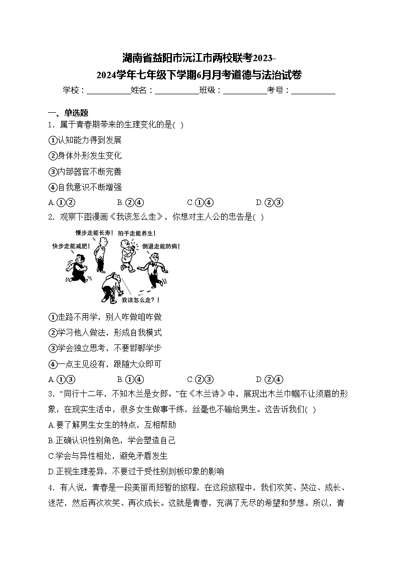 湖南省益阳市沅江市两校联考2023-2024学年七年级下学期6月月考道德与法治试卷(含答案)第1页
