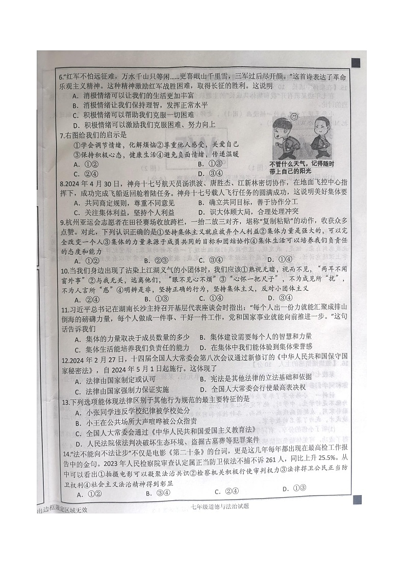 湖北省十堰市郧西县+2023-2024学年七年级下学期6月期末道德与法治试题02
