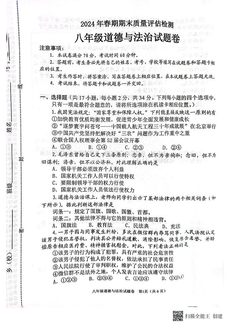 河南省南阳市2023-2024学年八年级下学期6月期末道德与法治试题第1页