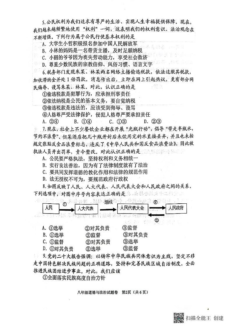 河南省南阳市2023-2024学年八年级下学期6月期末道德与法治试题第2页
