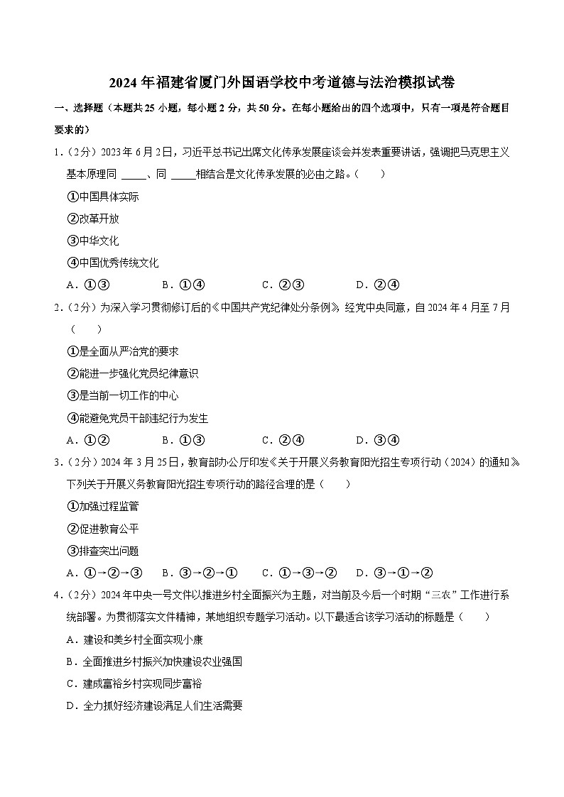 2024年福建省厦门市外国语学校中考模拟道德与法治试卷第1页