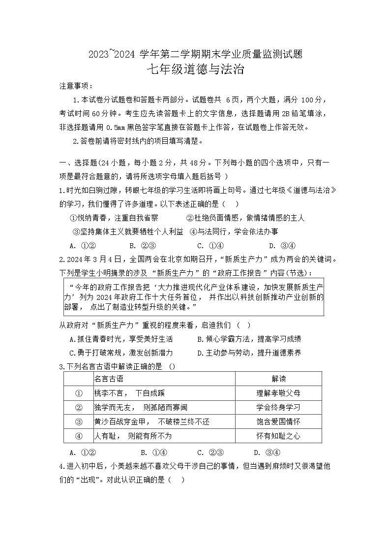 河南省安阳市文峰区两校联考2023-2024学年七年级下学期6月期末道德与法治试题第1页