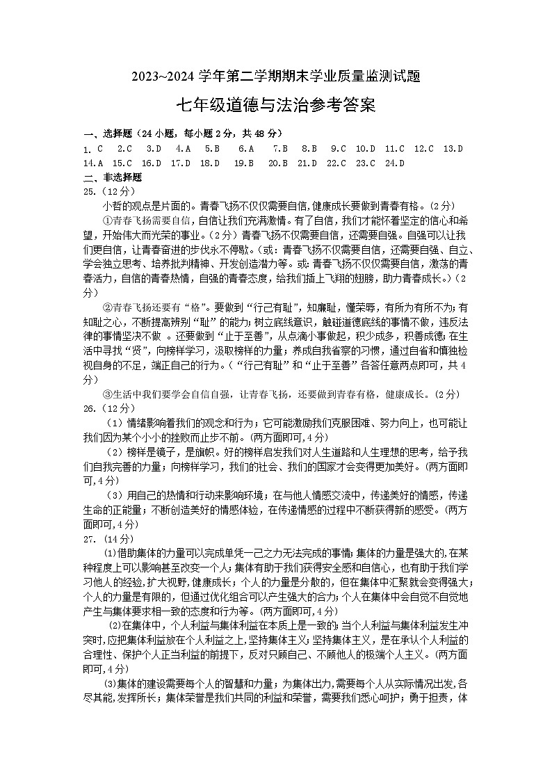 2023-2024学年第二学期期末七年级政治学业质量监测答案第1页
